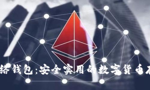 USDT网络钱包:安全实用的数字货币存储方式