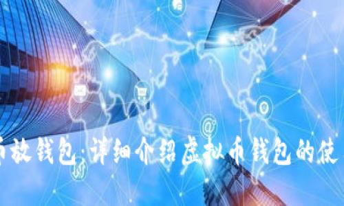 虚拟币放钱包:详细介绍虚拟币钱包的使用方法