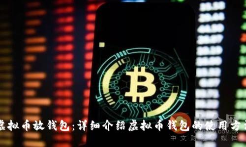 虚拟币放钱包:详细介绍虚拟币钱包的使用方法