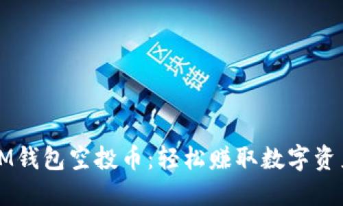 IM钱包空投币:轻松赚取数字资产