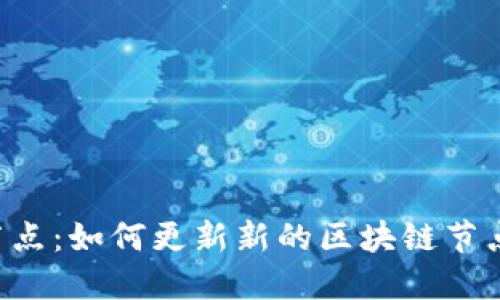 比特币钱包更新节点:如何更新新的区块链节点,保证交易准确性
