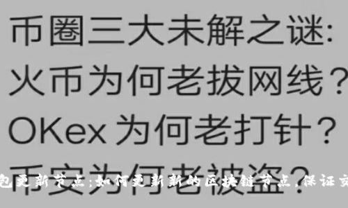 比特币钱包更新节点:如何更新新的区块链节点,保证交易准确性