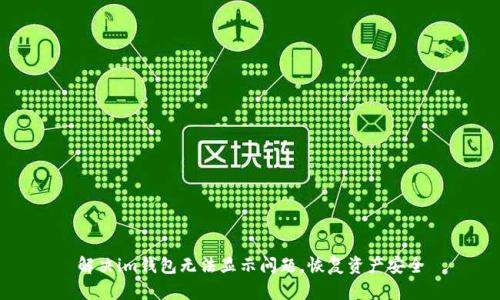 解决im钱包无法显示问题,恢复资产安全