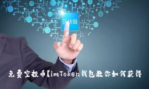 免费空投币?imToken钱包教你如何获得