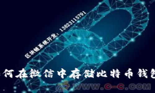 如何在微信中存储比特币钱包?