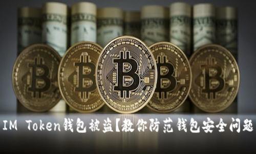 IM Token钱包被盗?教你防范钱包安全问题