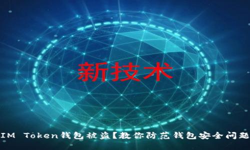 IM Token钱包被盗?教你防范钱包安全问题