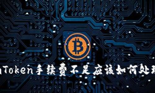 imToken手续费不足应该如何处理?