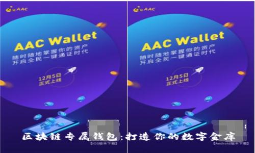 区块链专属钱包:打造你的数字金库