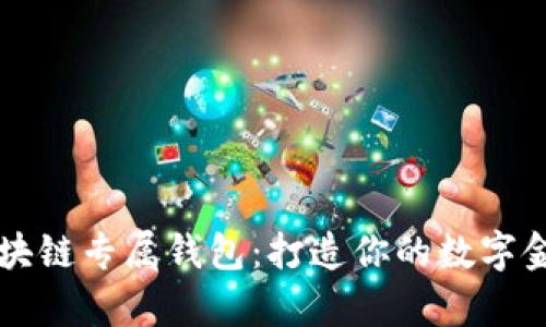 区块链专属钱包:打造你的数字金库
