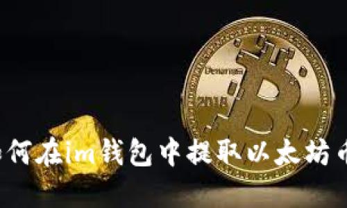 如何在im钱包中提取以太坊币?