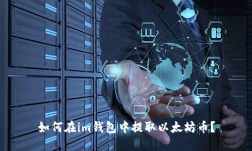如何在im钱包中提取以太坊币?