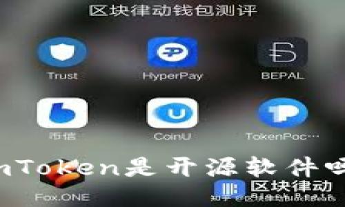 imToken是开源软件吗?
