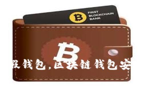 如何识别区块链真假钱包,区块链钱包安全、使用等问题详解