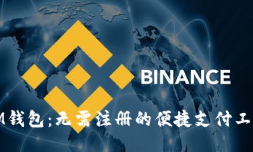 IM钱包:无需注册的便捷支付工具