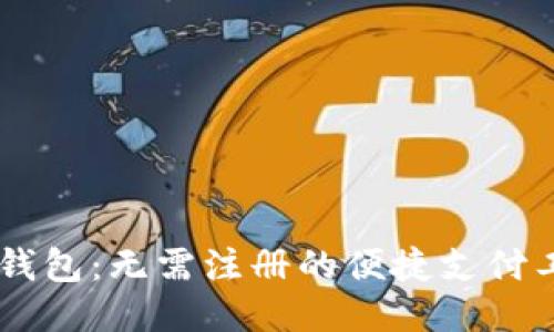 IM钱包:无需注册的便捷支付工具