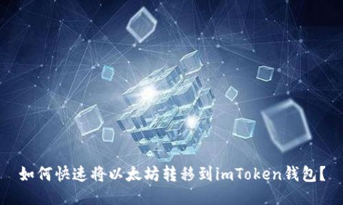 如何快速将以太坊转移到imToken钱包?
