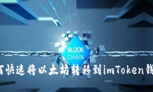 如何快速将以太坊转移到imToken钱包?