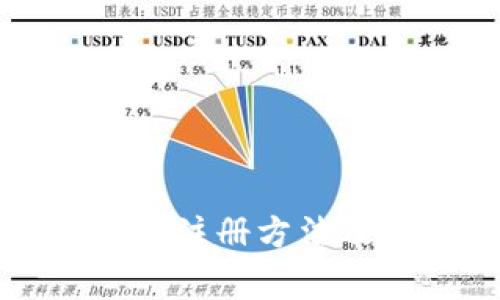 以太坊钱包注册方法及注意事项