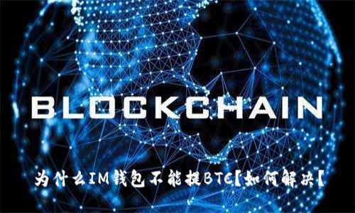 为什么IM钱包不能提BTC?如何解决?