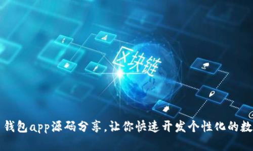 开源虚拟币钱包app源码分享,让你快速开发个性化的数字货币钱包