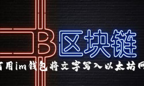 如何用im钱包将文字写入以太坊网络?