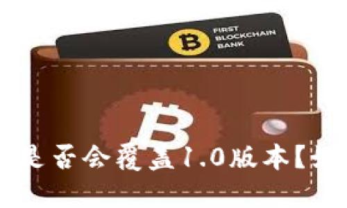 安装imtoken2.0,是否会覆盖1.0版本?如何防止数据丢失?