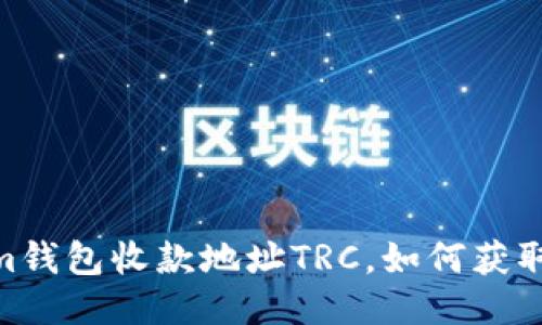 im钱包收款地址TRC,如何获取?
