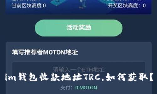 im钱包收款地址TRC,如何获取?