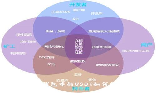 ETH钱包中的USDT如何提现?
