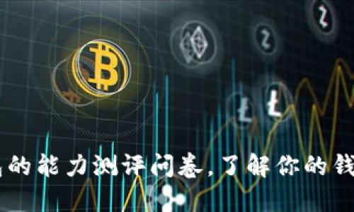 IM钱包的能力测评问卷,了解你的钱包水平