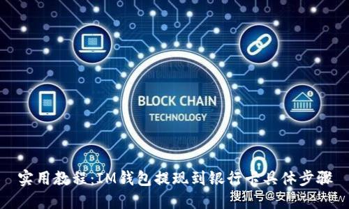 实用教程:IM钱包提现到银行卡具体步骤