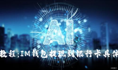 实用教程:IM钱包提现到银行卡具体步骤