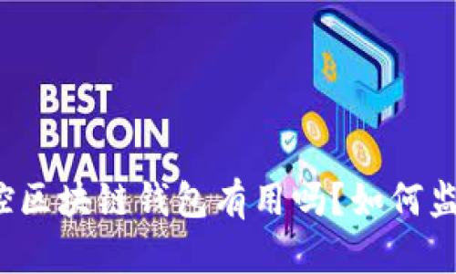 监控区块链钱包有用吗?如何监控?