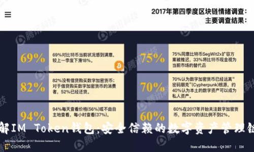 了解IM Token钱包:安全信赖的数字资产管理链接