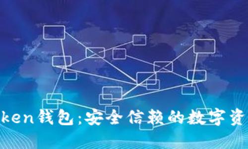 了解IM Token钱包:安全信赖的数字资产管理链接
