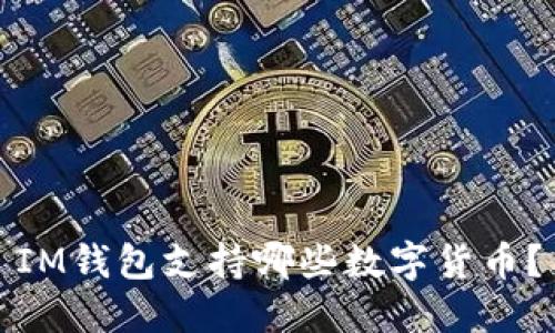 IM钱包支持哪些数字货币?
