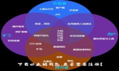 下载以太坊钱包，是否需