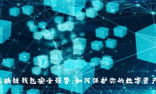 区块链钱包安全预警:如何保护你的数字资产?