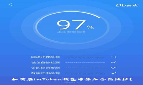 如何在imToken钱包中添加合约地址?