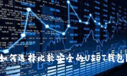 如何选择比较安全的USDT钱包?