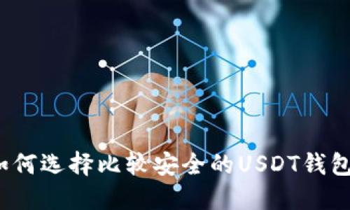 如何选择比较安全的USDT钱包?