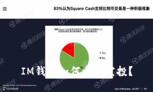 IM钱包如何参与空投?