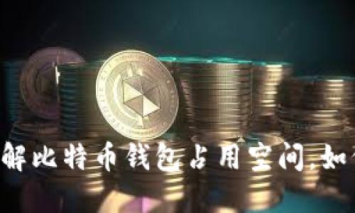 了解比特币钱包占用空间,如何?