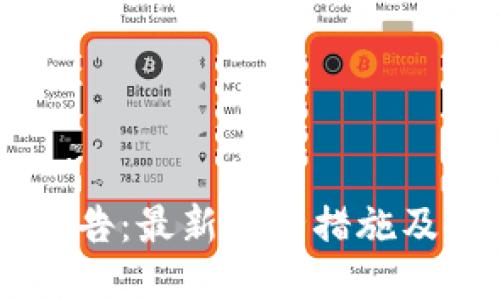 IM钱包通告:最新安全措施及使用说明