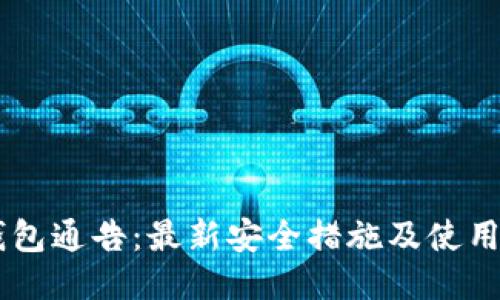 IM钱包通告:最新安全措施及使用说明