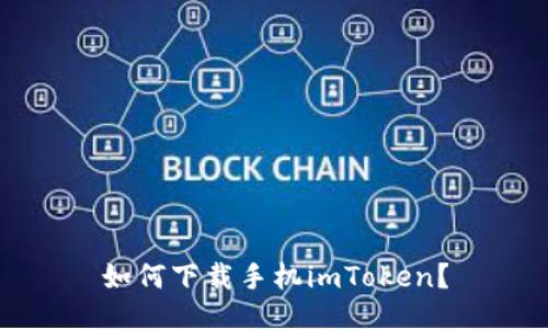 如何下载手机imToken?