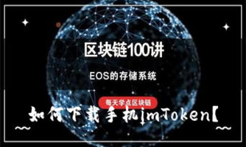 如何下载手机imToken?