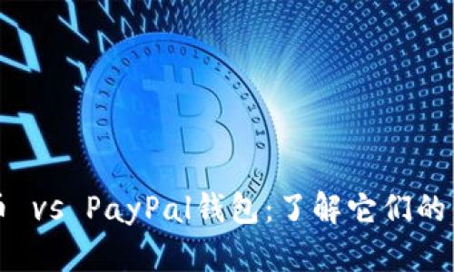 比特币 vs PayPal钱包:了解它们的优缺点