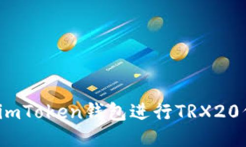 如何使用imToken钱包进行TRX20代币交易?